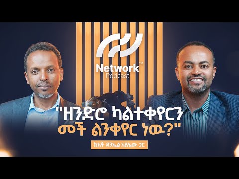 ዘንድሮ ካልተቀየርን መች ልንቀየር ነዉ? | Ep.15: Daniel Ayalew – NLP, New Year & New Beginning Mindset 🌼🧠🇪🇹