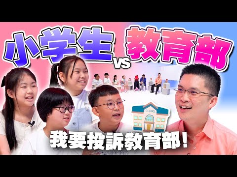 🇲🇾小学生对大马的教育系统有什么意见?feat. YB黄家和【#不同温层 EP48】