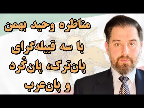 مناظره وحید بهمن با سه قبیله‌گرای پان‌تُرک و پان‌کُرد و پان‌عرب بمناسبت روز جهانی زبان مادری