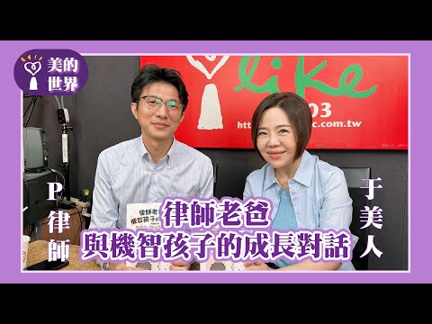 【律師老爸與機智孩子的成長對話】專訪 執業律師、大學講師、法人顧問 P律師｜美的世界 2025.11.26