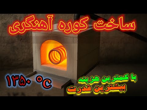 کوره آهنگری ارزان با مشعل دست‌ساز | Cheap Forge Build with AAC Blocks – 1350°C Test