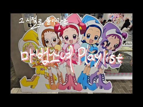 [ 𝑃𝑙𝑎𝑦𝑙𝑖𝑠𝑡 ] 그 시절로 돌아가는 마법 같은 플레이리스트