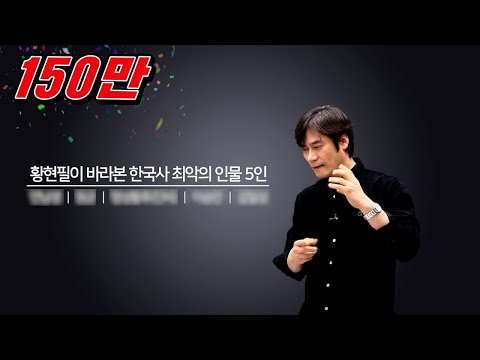 [우리 역사상 최악의 인물 5인] 지극히 제 개인적 견해임을 밝힙니다.