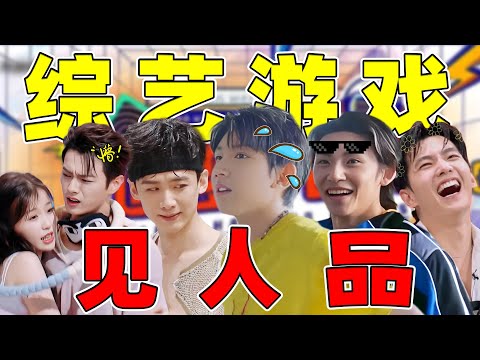 【综艺游戏见人品】小鬼、杨洋、白敬亭、虞书欣...谁最玩不起？