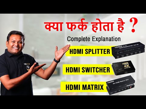 What is Difference between HDMI Splitter, Switcher & Matrix | Multiple TV Output  कैसे Manage करे ?