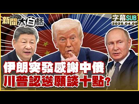 [SUB] Iran suddenly thanks China and Russia; Trump backs down and is willing to discuss 10 points...