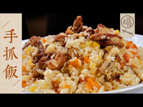 【國宴大師•手抓飯】家庭版新疆羊肉抓飯！電飯煲就可以完成，至少三碗起步！| 老飯骨