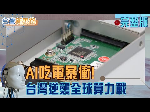 從晶片散熱到城市回收 AI時代台灣如何靠自己? 下一個全球關鍵戰場在這裡! 解析能源、材料、建築撐起新國力│主播 苑曉琬│【台灣新思路 完整版】20251201│三立iNEWS