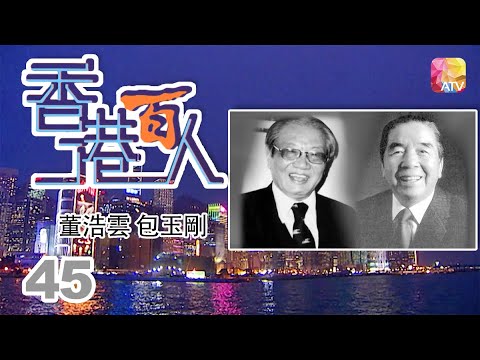 董浩雲 包玉剛《香港百人》45 | Hong Kong 100 VIPs | ATV