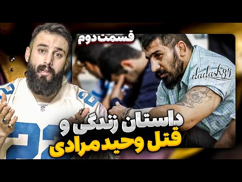 حقایق ناگفته از دستگیری و مرگ وحید مرادی قسمت دوم