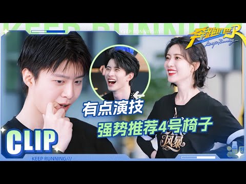 范丞丞强势推荐4号椅子 拒绝跟任何人交换座位！孟子义直呼跟丞丞没有交情？ | 奔跑吧13