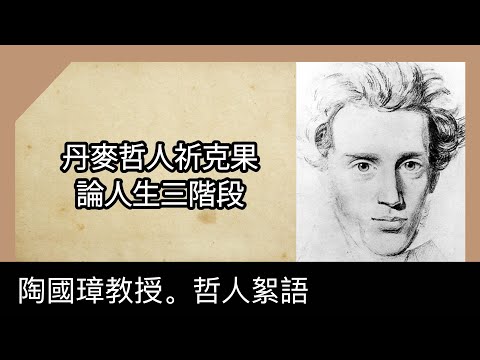 丹麥哲人祈克果論人生三階段，陶國璋《哲人絮語》114