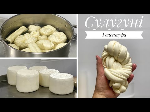 Сир Сулугуні. Рецептура