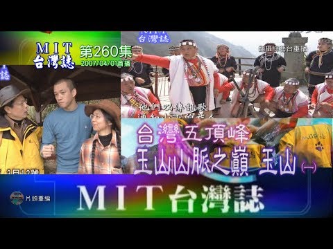【MIT台灣誌260】台灣五頂峰‧玉山山脈之巔‧玉山（一 ）