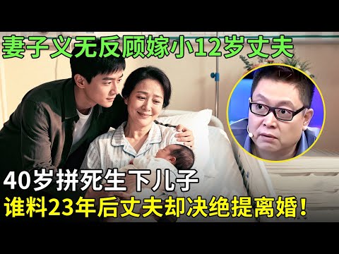妻子义无反顾嫁小12岁丈夫，40岁拼死生下儿子，谁料23年后丈夫却决绝提离婚！【王芳王为念情感调解】