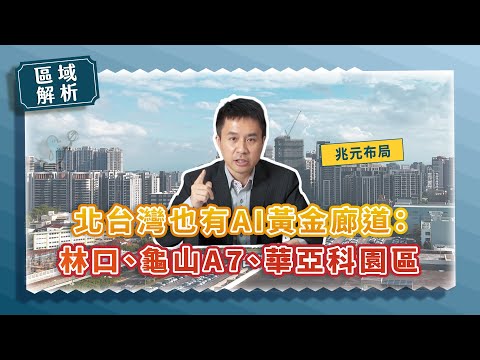 【區域房市】北台灣也有AI黃金廊道：林口、龜山A7、華亞科園區的兆元布局