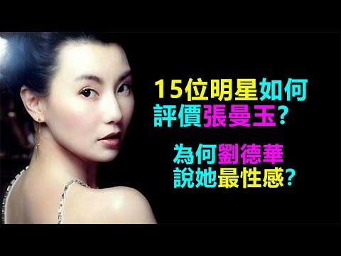 15位明星如何評價張曼玉:為何劉德華贊她最性感?梁朝偉說她是唯一、還為她抓狂?(刘德华/张曼玉)