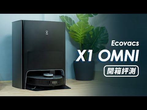 「邦尼評測」最接近全能的掃拖機器人！科沃斯 X1 OMNI 開箱評測（自動集塵 自動裝水洗抹布 烘乾抹布 dToF AIVI 3D 對比 LDS 2022掃拖機器人實測推薦 Ecovacs值不值得買？