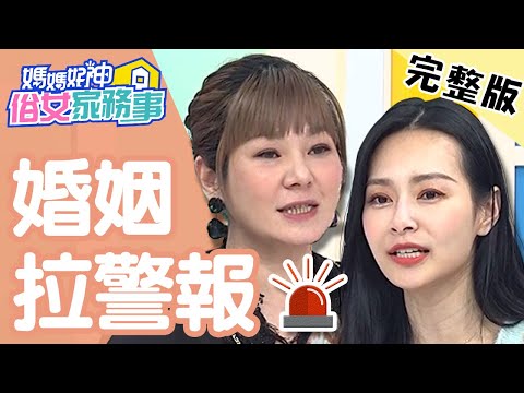 婚姻關係拉警報！揭開老公不回家的真相？！【#媽媽好神之俗女家務事】 20200318 完整版 EP78 王思佳  Vicky