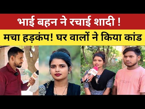 Love Story :भाई बहन ने किया शादी! मचा हड़कंप फिर घर वालों ने कर दिया कांड?