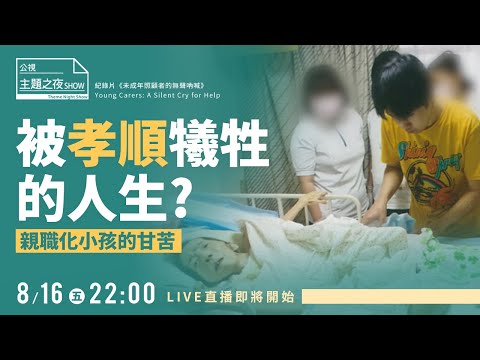 被迫長大的小孩，親職化孩子的甘苦 | 鄧惠文 X 陳景寧Ｘ5位親職化照顧者  |〈公視主題之夜SHOW〉