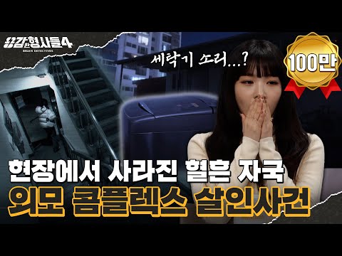 🕵‍♂24회 요약 | 외모 콤플렉스 살인사건 | 집안을 모두 청소하고 간 범인 [용감한형사들4] 매주 (금) 밤 9시 50분 본방송