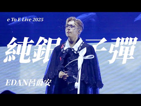 EDAN呂爵安《純銀子彈》e To E LIVE 2025 2025-08-17