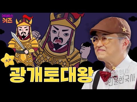 한국사를 빛낸 별!ㅣ광개토대왕ㅣ처음 만나는 인물 한국사ㅣ큰별 최태성 선생님ㅣKBS 240704 방송
