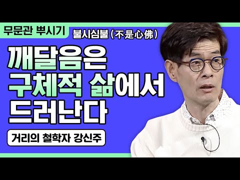 [거리의 철학자 강신주 강연] 깨달음은 말이 아니라 구체적 삶의 차원에서 드러난다 [주인공으로 살아가기 47회]