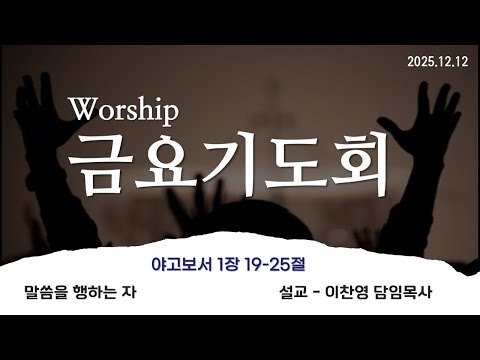 [2025년 12월 12일 금요찬양집회] 말씀을 행하는 자 (약 1:19-25) | 예광교회 | 이찬영 담임목사