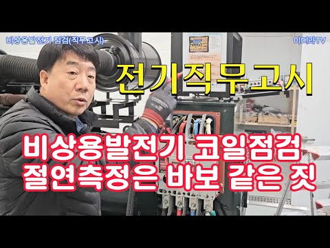 비상용발전기 점검(직무고시) 해보니 #시설관리 #전기안전관리자 #전기기사