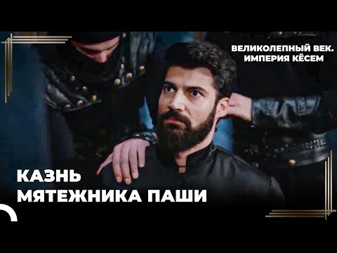 Абаза Мехмед Паша Заплатил Цену За Свои Поступки | Великолепный век. Империя Кёсем