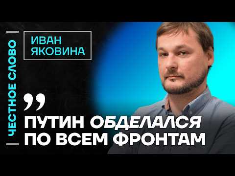 🎙 Честное слово с Иваном Яковиной