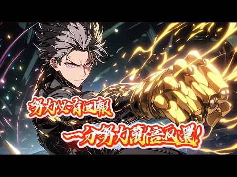 高武+無敵爽文+系統+殺伐果斷+快節奏，穿越而來，歷經十五年苦修，卻還是實力平平，當悲嘆之際，金手指終於上線了。 努力必有回報。觸發暴擊，獲得萬倍返還！#小說 #都市小說 #異能 #小說漫畫