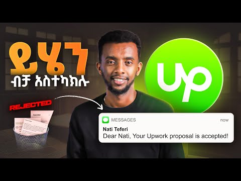 Upwork ላይ 50+ Proposal መላካቹን አቁሙና , ይህን አድርጉ !