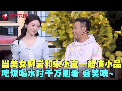 宋小宝一改往日风格！变身“霸总”相亲柳岩包袱不断，吃饭喝水时别看会笑喷~#宋小宝 #柳岩 #秦岚 #张雨绮  #小品 #晚会