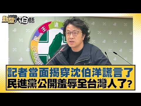 記者當面揭穿沈伯洋謊言了 民進黨公開羞辱全台灣人了?【#新聞大白話】20260426-2|#葉元之 #黃揚明 #詹江村