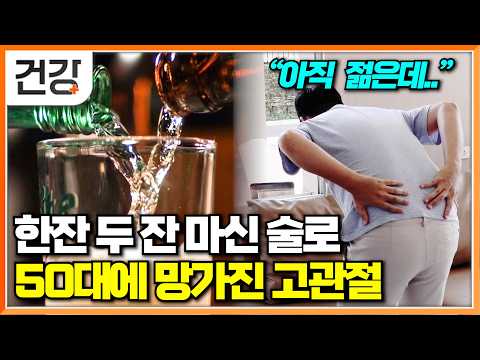 "일하면서 과음을 자주 했어요"│열심히 일하며 청춘을 보냈을 뿐인데 50대 중년에 망가져 버린 고관절│직업병으로 찾아올 수 있는 고관절 질환│명의│#EBS건강