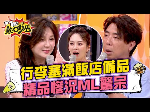 梁赫群行李箱塞滿飯店備品！Stacey公布精品包慘況‥‥所有女人會心碎！ 11點熱吵店@chopchopshow 20230906