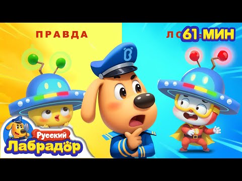 Шляпа - детектор лжи | Правила в жизни | 🔍Сборник мультиков | Популярные эпизоды | Шериф Лабрадор