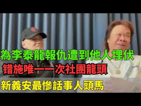 為李泰龍報仇遭到他人埋伏!入獄错施唯一一次社團龍頭機會!新義安最慘話事人頭馬!