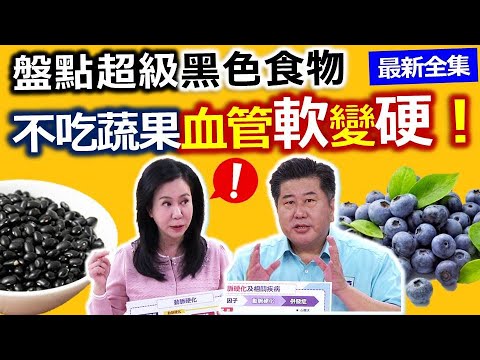 健康好生活  20211220  盤點超級黑色食物  顏色越深越營養！