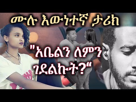 New ethiopian | እውነተኛ የህይወት ታሪክ | "አቤልን ን ለምን ገ-ደ-ል-ኩ-ት?“