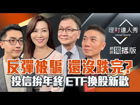 【理財達人秀】國家隊救台股 記憶體不死鳥？被動ETF復活主動拚換股 投信獨家口袋股？台積電.鴻海.廣達跌完沒？選低價低位階半導體？｜李兆華、艾綸、陳威良、朱家泓2025.12.17【網路獨播版】