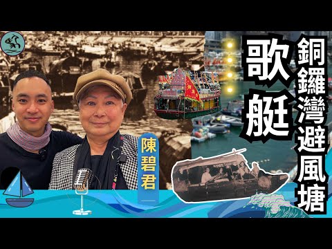 (字幕) 被遺忘的歌艇-80歲陳碧君憶歌艇生涯 杜泳老師避風塘唱南音《男燒衣》  探長收租佬舞小姐的娛樂特區？銅鑼灣避風塘不夜天 (2024)