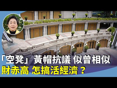 （字幕合成回顧）劉慧卿：1881Heritage「十室九空」，順香園餅家中秋後結業，本年度首4個月財赤高達1,354億元，施政報告如何搶救經濟？（2024.9.9首播）