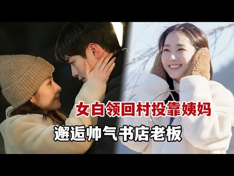 【米虫】高分治愈韩剧，都市女白领回村投靠姨妈，邂逅帅气书店老板陷入爱情！一口气看完《天气好的话，我会去找你》大合集