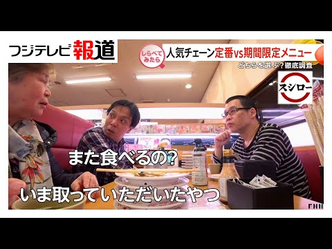 どっち選ぶ？チェーン店の“定番VS限定メニュー”【しらべてみたら】（2025年5月）