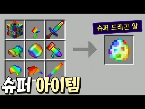 미션을 깰때마다 슈퍼 아이템을 주는 야생?! 드래곤 소환 가즈앗! _ 마인크래프트