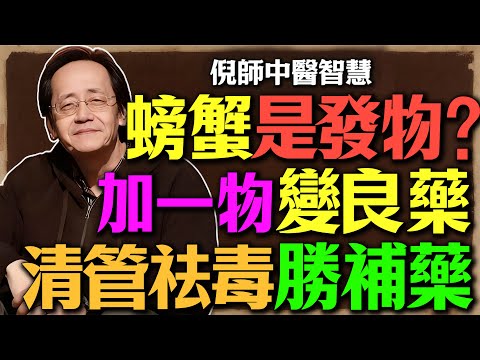 倪海廈：螃蟹吃對了，竟是「通筋活血」第一高手？瘀血體質的人有福了！學會我「獨門蒸法」，能把寒毒變良藥，清除血管垃圾！這才是真正的食療智慧！#倪海廈#中醫#食療#養生#螃蟹#瘀血#活血化瘀#痛風#膽固醇